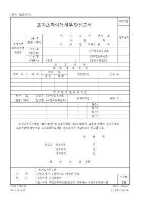 토지초과이득세 부담신고서 토지초과이득세 부담신고서